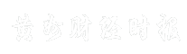 黄州财经时报
